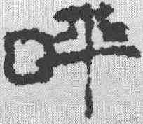 呼,居延簡 ,書法字典
